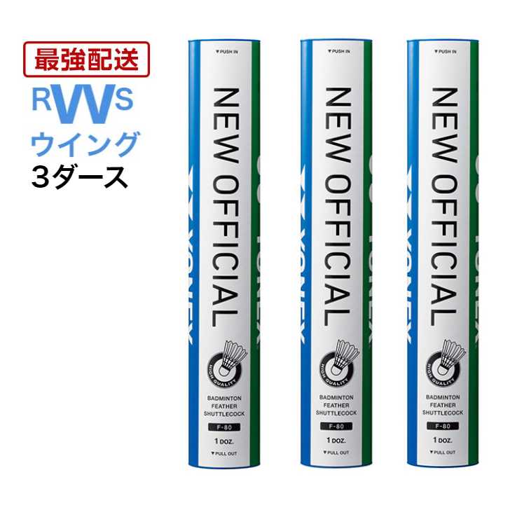 あす楽 YONEX バドミントン シャトル ヨネックス 水鳥 ニューオフィシャル F-80 3番 4番 3ダースセット シャトルコック 第1種検定合格..