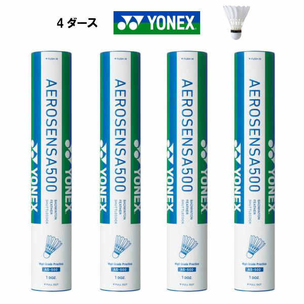 あす楽 YONEX バドミントン シャトル ヨネックス 水鳥 エアロセンサ500 AS-500 3番 4番 5番 シャトルコック 4ダースセット 練習球