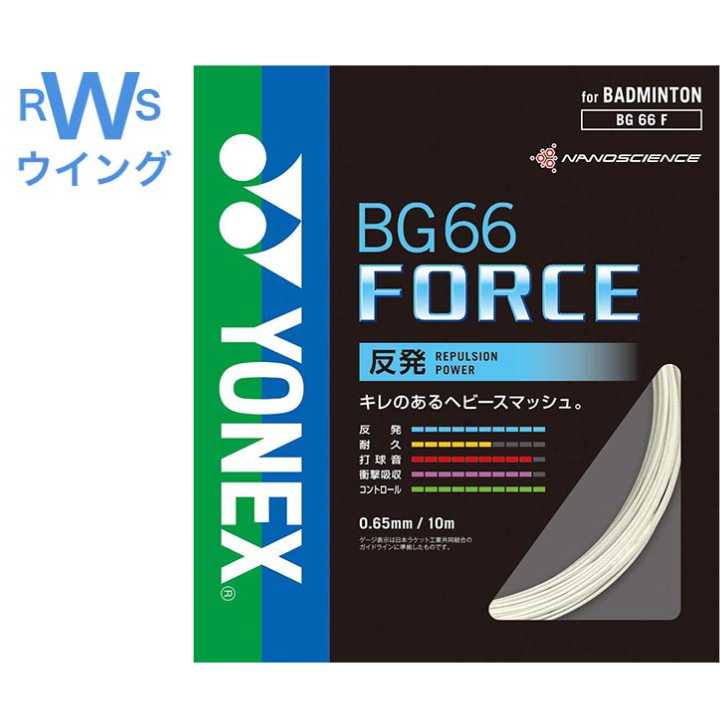 ヨネックス バドミントン ガット BG66フォース BG66F ホワイト 0.65mm ハードヒッタ―用