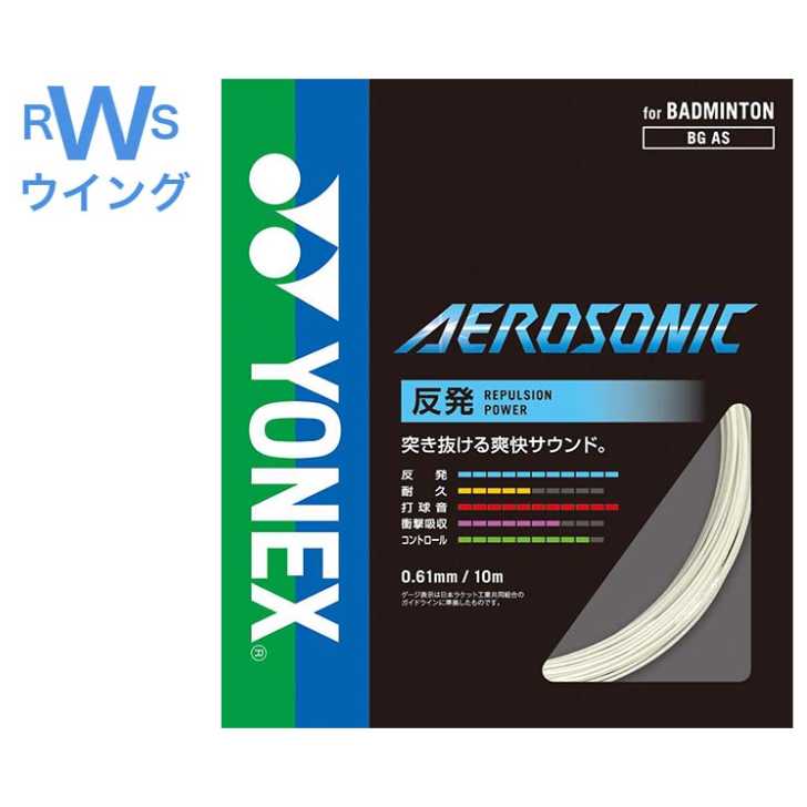 ヨネックス バドミントン ガット エアロソニック BGAS ホワイト 0.61mm ハードヒッター用