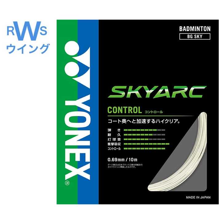 ヨネックス バドミントン ガット スカイアーク BGSKY ホワイト 0.69mm コントロールプレーヤー用