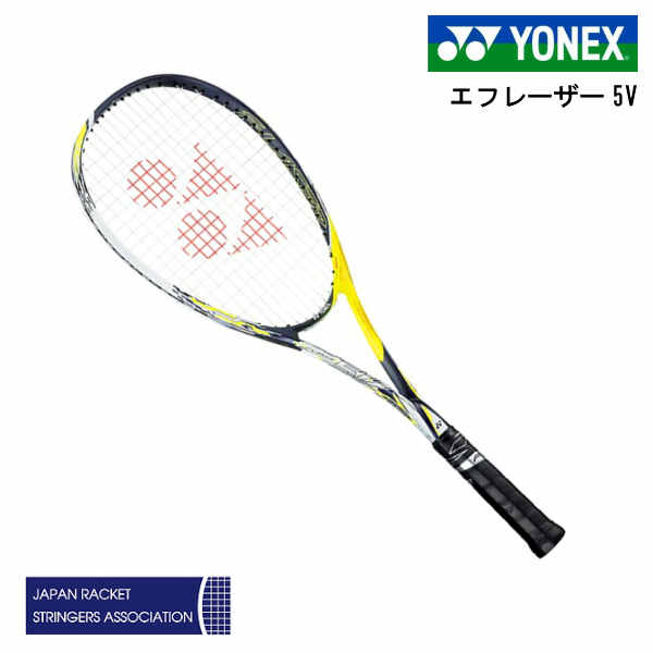 ソフトテニス ラケット ヨネックス エフレーザー5V FLR5V レーザーイエロー UXL0 UXL1 UL0 UL1 前衛用 軟式 ガット張り代 無料