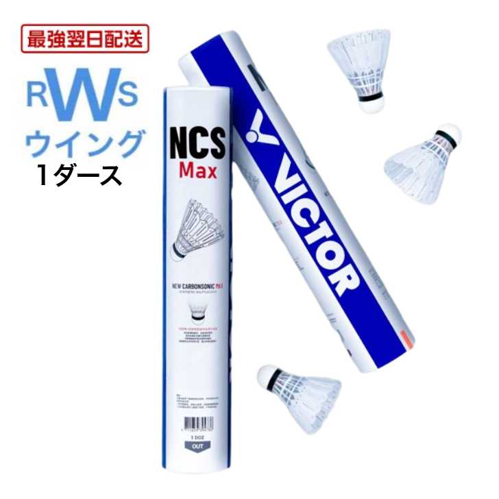Other - 【最強翌日配送】 ビクター シャトル VICTOR NCSMAX カーボンシャトル マックス バドミントン 人工シャトル 1ダース 3番 4番 練習球