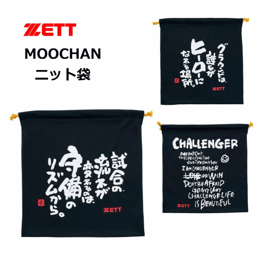 ゼット　MOOCHAN　ニット袋　37×39cm　野球　ZETT　BASEBALL　BOX23S