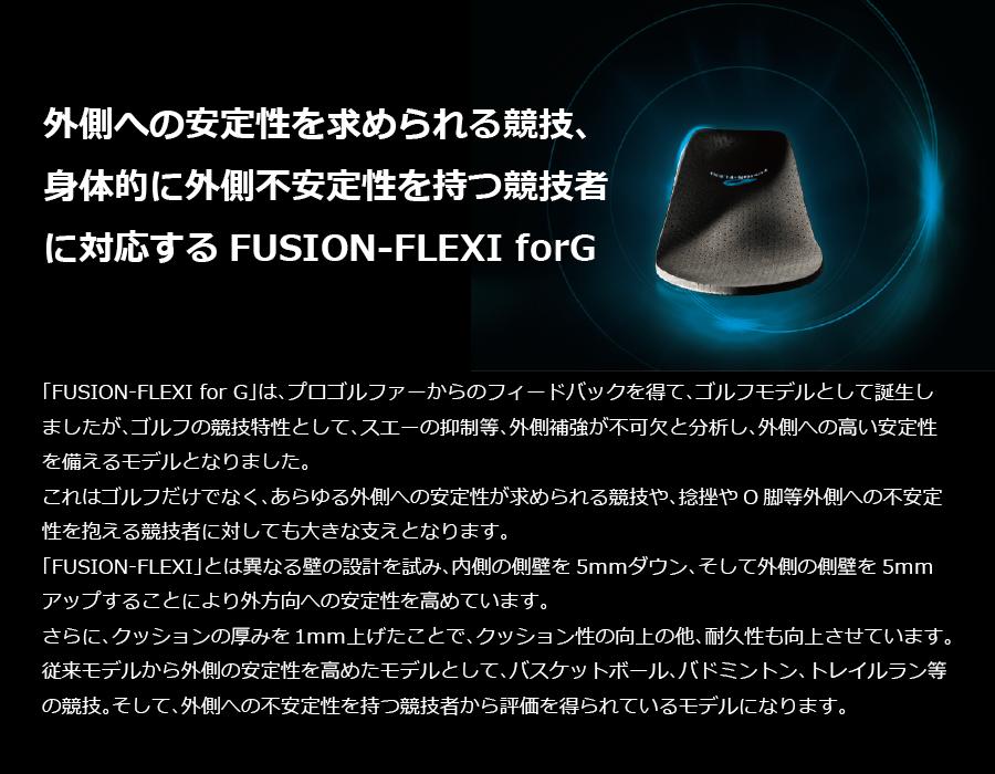 FUSION-FLEXI for G フュージョン フレキシ フォー ジー　松本義肢製作所　プロ選...