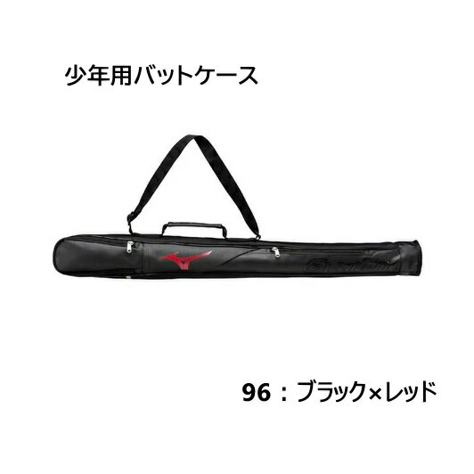 メーカー名：ミズノ グローバルエリートバットケース(1本入れ) カラー：96ブラック/レッド サイズ：L83×W8×H8cm 素材：ポリエステル(裏加工PU)/合成皮革(PU) 1本入れ
