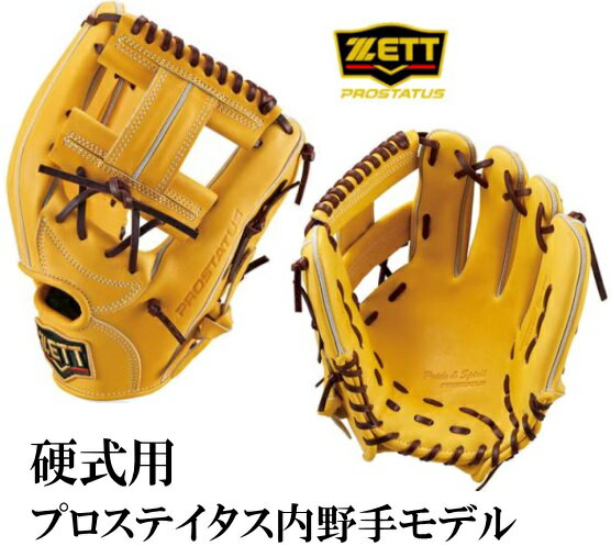 ★ 硬式用　ZETT　ゼット　内野手用グラブ　プロステイタス　日本製　トゥルーイエロー×ブラウン 右投げ用　掴み捕り