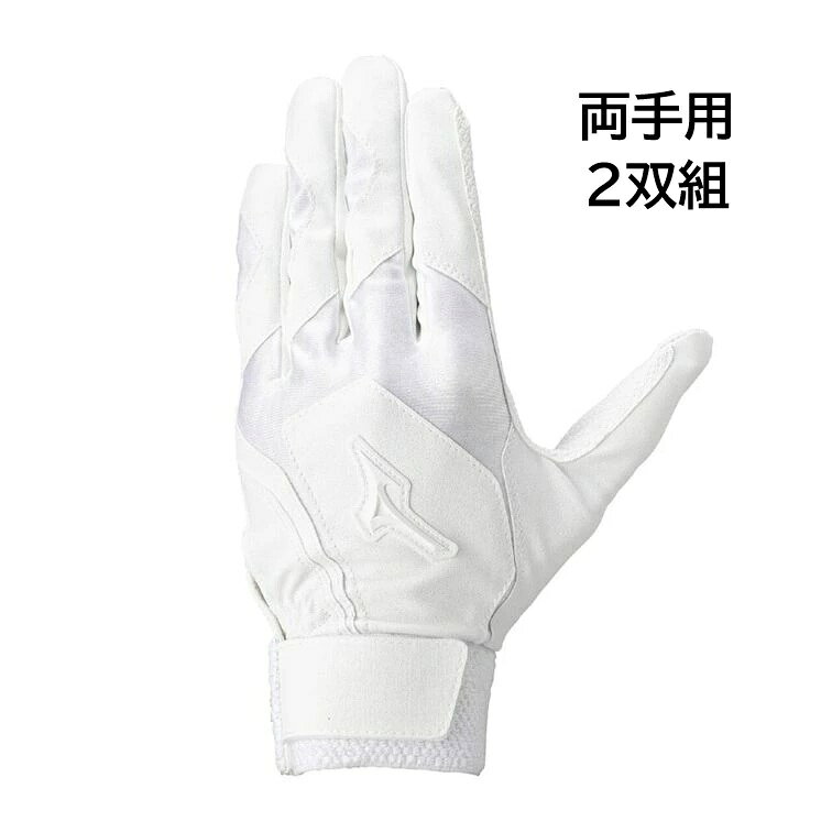 2双セット　ミズノ　高校野球ルール対応　バッティング手袋　両手用　ホワイト×ホワイト　野球　打者用手袋　1EJEH02410