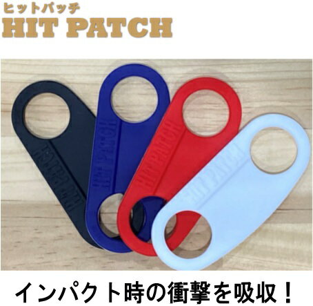 HIT PATCH ヒットパッチ 野球 ケガ予防 ホワイト ブルー レッド ブラック 手の衝撃吸収 サポート 左右兼用 丈夫なシリコン 日本製