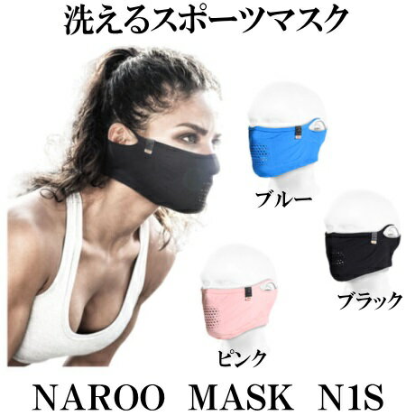 スポーツマスク NAROO MASK N1S 接触冷感素材 UVカット リバーシブル 吸汗速乾 洗えるマスク 紫外線対策 ハイグレード繊維モデル