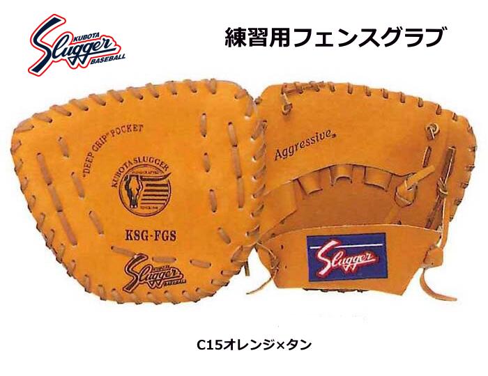 久保田スラッガー 練習用フェンスグラブ オレンジ×タントレーニンググラブ 野球 KSG-FGSのサムネイル