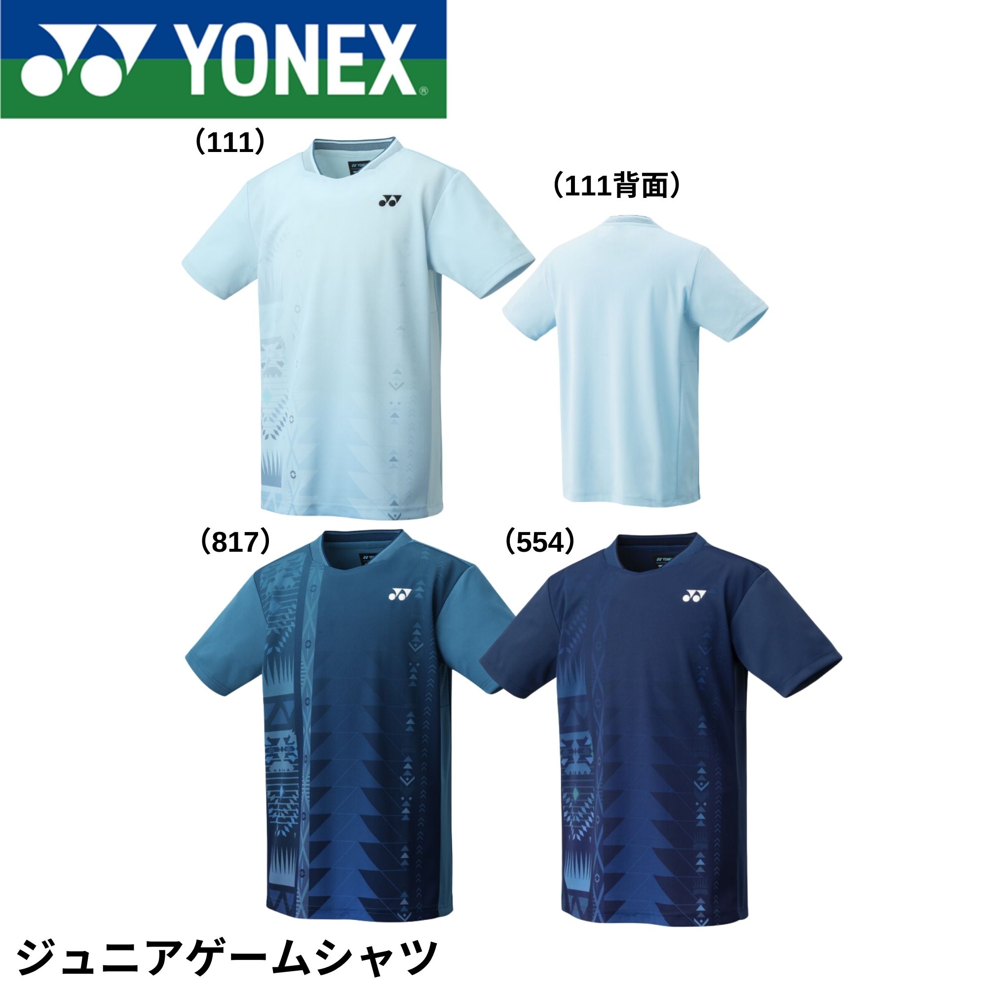 【最短出荷】ヨネックス YONEX ウエア ジュニアゲームシャツ 10609J バドミントン・テニス・ソフトテニス ユニフォーム