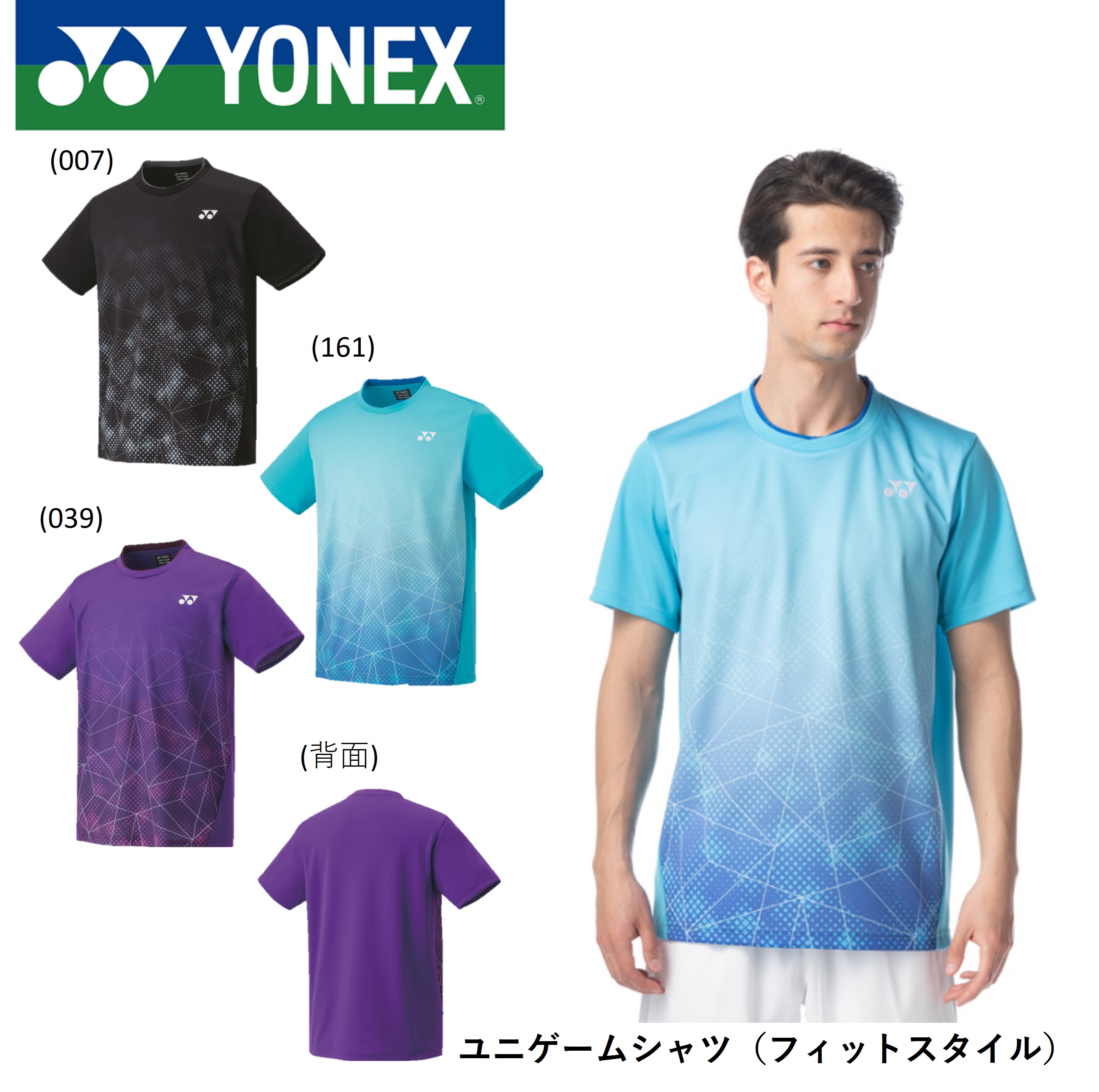 【最短出荷】ヨネックス YONEX ユニゲームシャツ（フィットスタイル） 10540 バドミントン・テニス