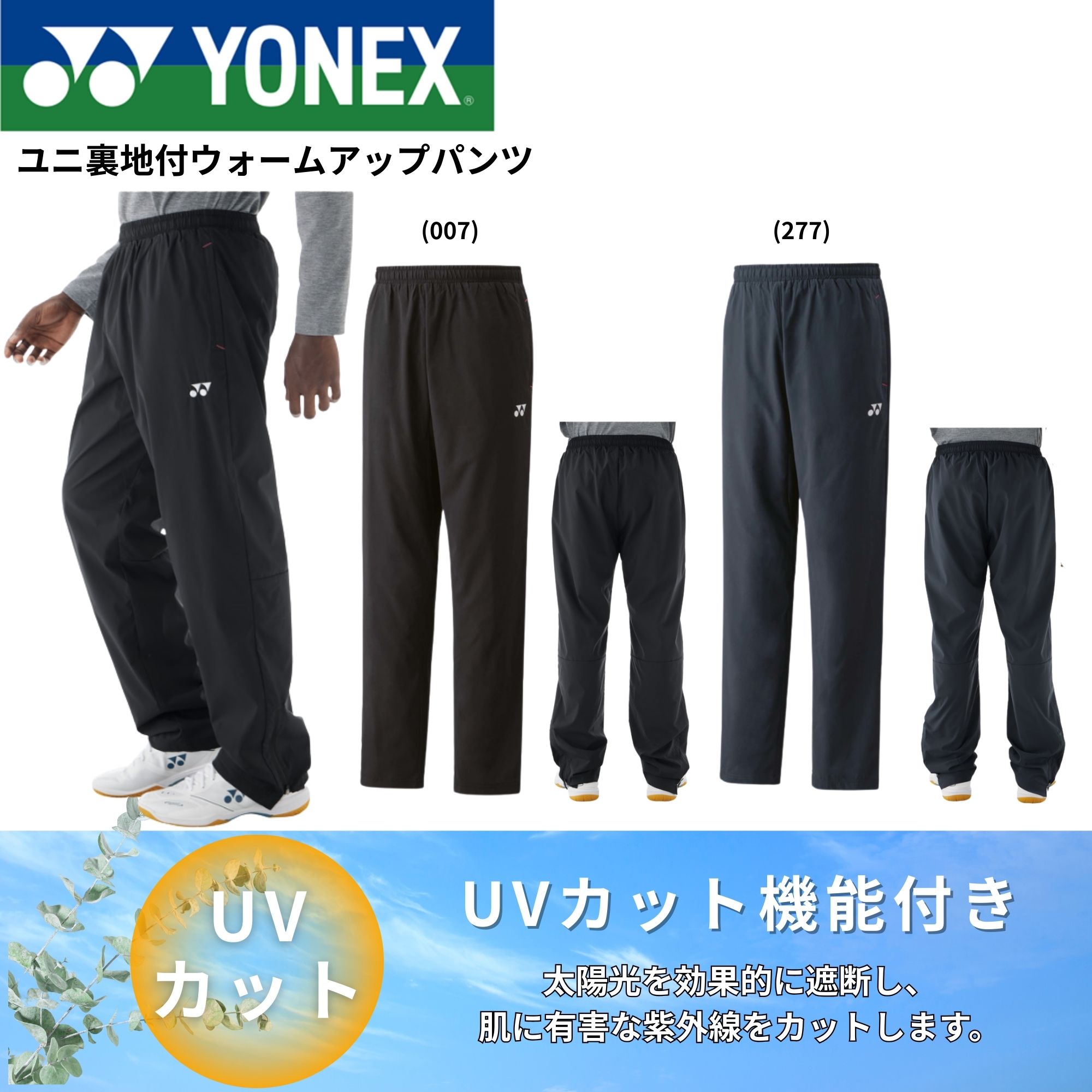 Rakuten - 【最短出荷】ヨネックス YONEX ウエア　ウェア ユニ裏地付ウォームアップパンツ 62016 バドミントン・テニス・ソフトテニス 2025FW