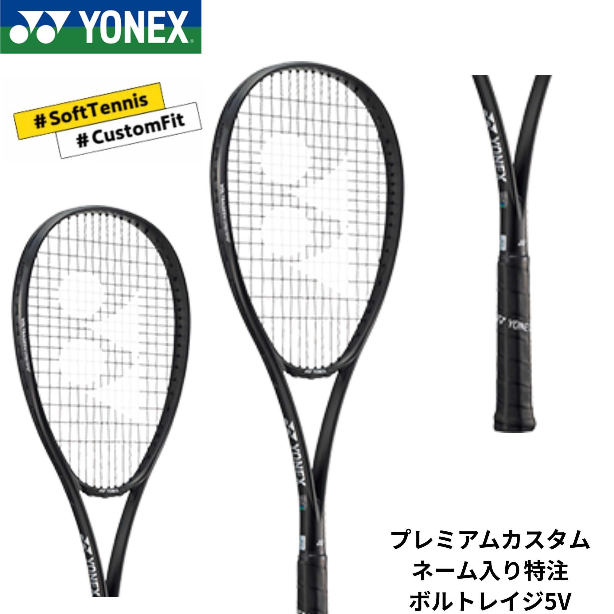 Rakuten - 【特注】【プレミアムカスタム】【ネーム入れ可能】【フレームのみ】【前衛用】ヨネックス YONEX ソフトテニスラケット ボルトレイジ5V 02VR5V