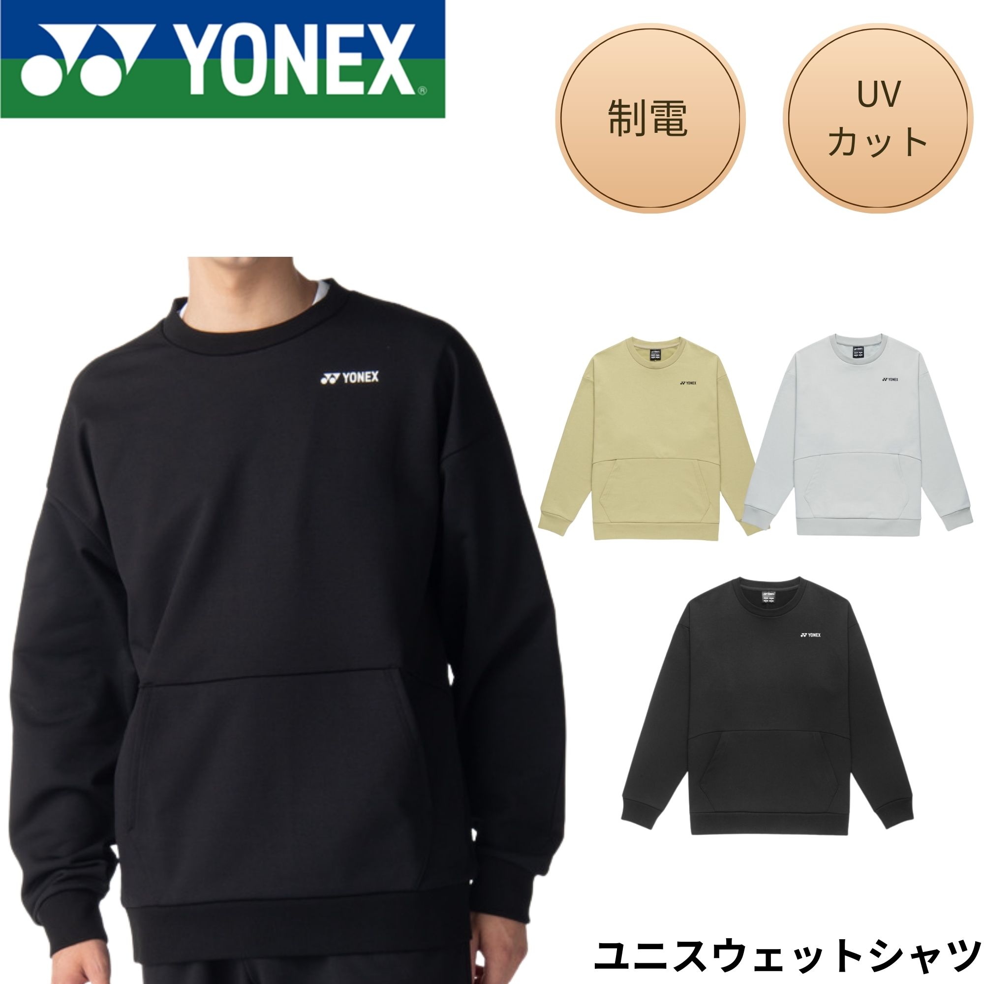 【最短出荷】ヨネックス YONEX ウエア ウェア ユニスウェットシャツ 30118 バドミントン・テニス・ソフトテニス 2026SS