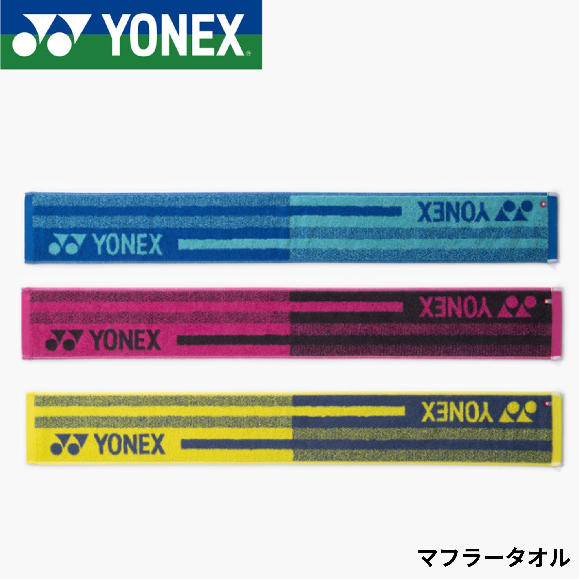 Rakuten - 【最短出荷】ヨネックス YONEX アクセサリー マフラータオル AC1096 バドミントン・テニス・ソフトテニス
