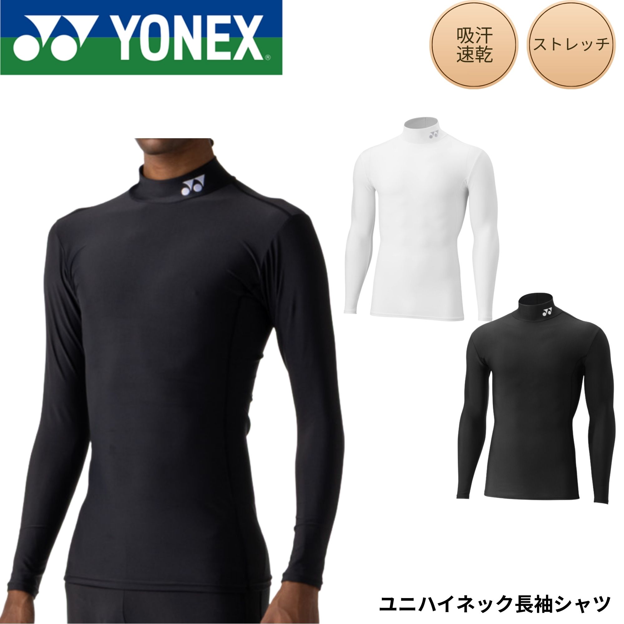 【最短出荷】ヨネックス YONEX ウエア ユニハイネック長袖シャツ STBF1021 バドミントン・テニス・ソフトテニス 2026SS