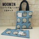 ムーミン バッグ 【MOOMIN】 ムーミン バッグ 三重ガーゼミニバッグ＆ハンカチ2点セット 3重ガーゼハンカチ ミニバッグ 綿100％ ガーゼハンカチ タオルハンカチ ハンカチ ガーゼ タオル 大判 大きめ ムーミン かわいい おしゃれ 肌に優しい 柔らかい 北欧 フィンランド ライトブルー 25×25