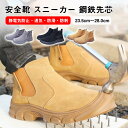 安全靴 おしゃれ 安全靴 本革 防水 ハイカット あんぜん靴 作業靴 ブーツ 鋼先芯 耐滑 セーフティシューズ 軽量 衝撃吸収 チェルシー ブーツ スエード調 送料無料