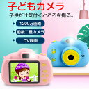 【1200万画素】子供用カメラ キッズカメラ デジタルカメラ トイカメラ 16G/32Gカード付き 前後カメラ 連写 タイマー かわいい 知育玩具 子どもお誕生...