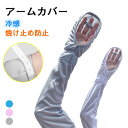 アームカバー 冷感 ひんやり uv 日焼け止め防止 紫外線対策 uvカット レディース 日焼け対策 スポーツ 手袋 指 手の甲 uvケア メンズ お肌に優しい ...