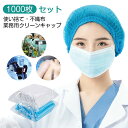 【1000枚セット】高品質 不織布 キャップ ヘアキャップ 使い捨て ネットキャップ ケアキャップ ヘアネット 作業 衛生 加工 研究 美容院 工場 検品 検査...