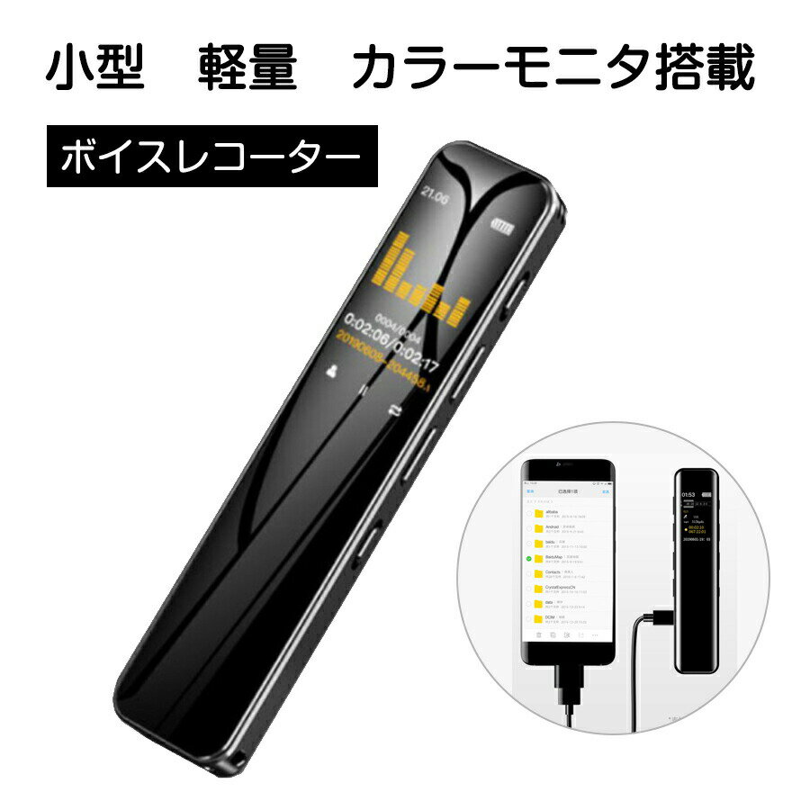 【8GB/16GB/32GB】録音機 ボイスレコーダー 小型 日本語版 高音質 長時間 ICレコーダー 約18時間連続録音 大容量 長時間録音 音声検知 定時録...