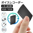 ボイスレコーダー 録音機 小型 8GB&16GB 高音質 ICレコーダー ミニ 高音質 15H再生 長時間 大容量 長時間録音 連続録音 低電量自動保存 イヤホ...