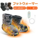 足温器 USB フットウォーマー 給電式 スリッパ 冬用 3段階調整切替 タイマー機付き 足冷え対策 ホットフットヒーター内蔵 洗濯可 ルームシューズ タイマー...