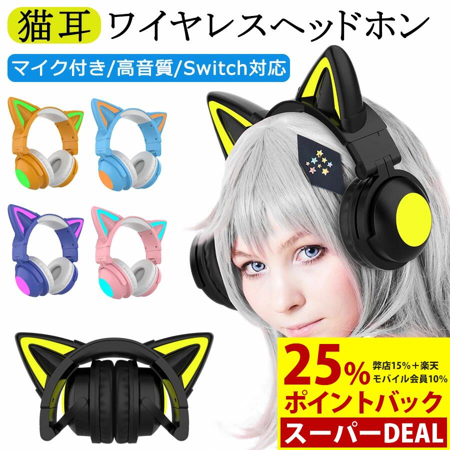 ★即納 Bluetooth 猫耳ヘッドホン マイク付き 可愛い ワイヤレスヘッドホン ノイズキャンセリング 有線 無線 ブルートゥース ヘッドフォン 通話可 高音質 ステレオヘッドセット 子供 iPhone Android PC Switch ニンテンドースイッチ プレゼント フィット感抜群！送料無料