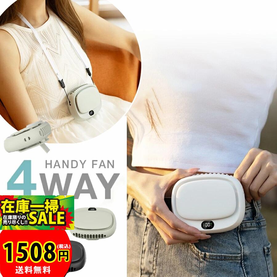 ★即納 【2025年夏・1台4役】首掛け扇風機 ネックファン 腰掛け扇風機 ベルトファン 羽なし ハンズフリー 静音 軽量 USB充電式 5段階調節 LED残量表示 携帯扇風機 首掛け/手持ち/腰掛け/卓上 小型 ミニハンディファン 大風量 コンパクト 熱中症暑さ対策 アウトドア 屋外作業