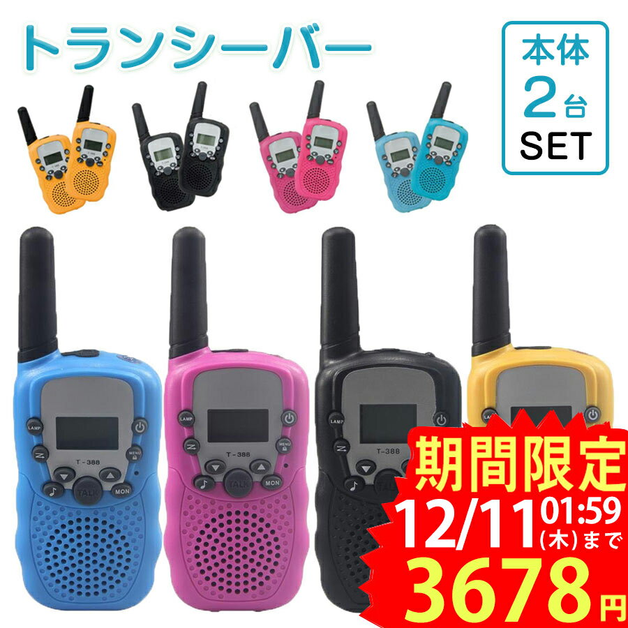 ★即納【2台セット】子供 おもちゃ トランシーバー おもちゃ 2台セット 子ども 知育玩具 知育おもちゃ 小型 アウトドア 最大3km通話/20ch同時通話 キッズおもちゃ 子ども誕生日プレゼント お歳暮クリスマスプレゼント 男の子女の子小学生1歳2歳3歳4歳5歳6歳 ギフト