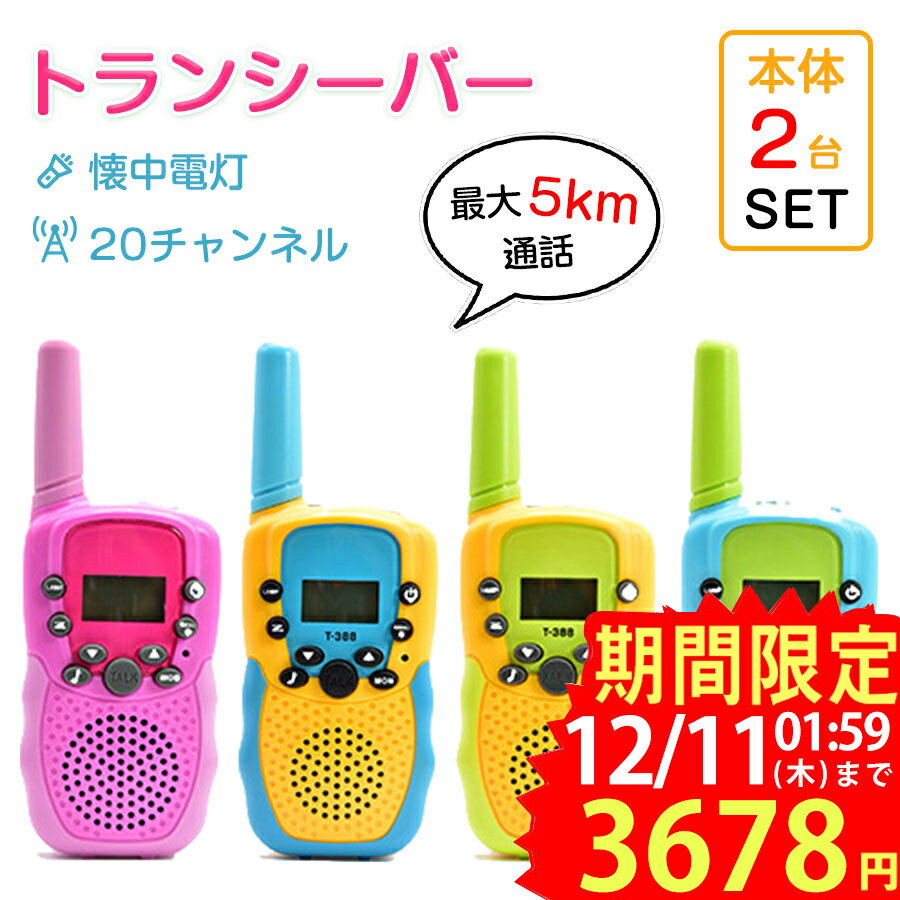 ★即納【2台セット】トランシーバー おもちゃ 2台セット 子供 小型 おもちゃ 知育おもちゃ アウトドア 最大3km通話/20ch 同時通話 キッズ おもちゃ 知育玩具 子ども誕生日プレゼント お歳暮クリスマスプレゼント 男の子女の子小学生2歳3歳4歳5歳6歳 ギフト贈り物 送料無料