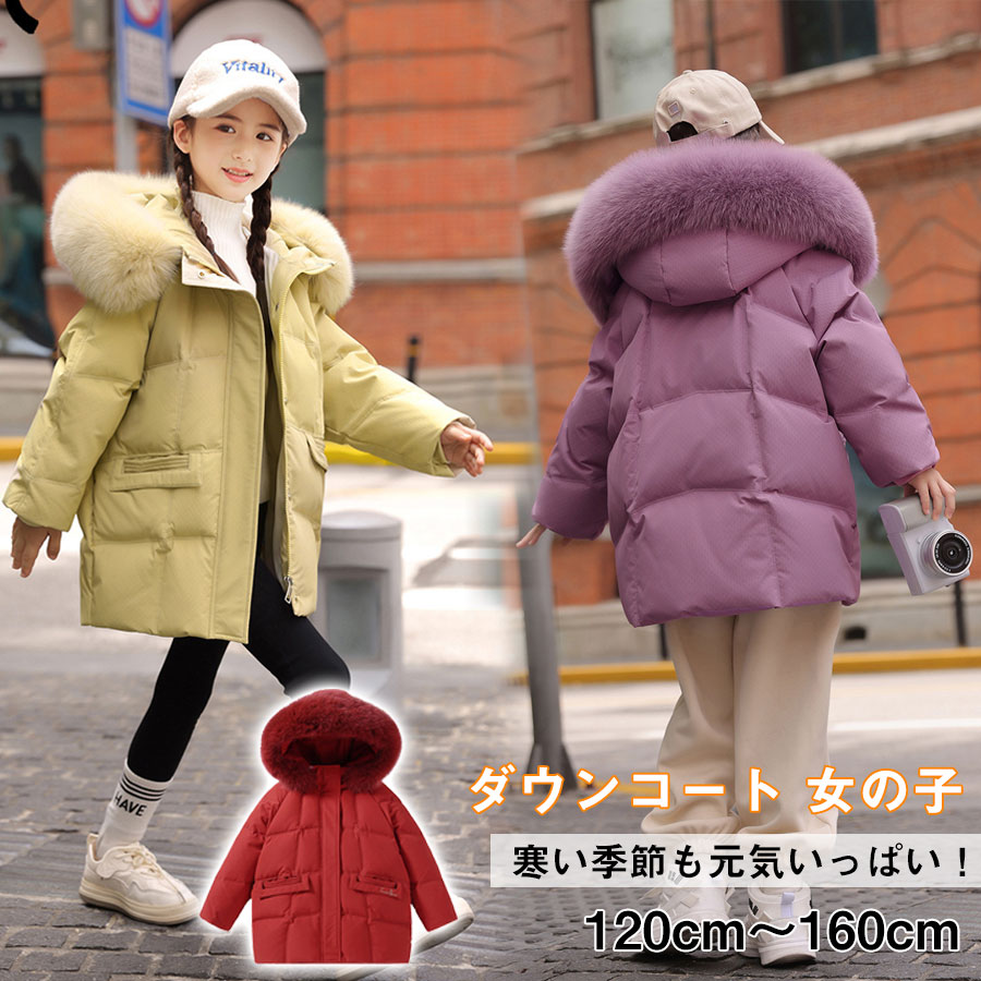 ダウンコート 子供服 女の子 90%ダウン ダウンジャケット キッズ 防寒 ジャケット 子供 服 女の子 フェイクファー フード付き 通学 キッズ服 防寒 秋冬...