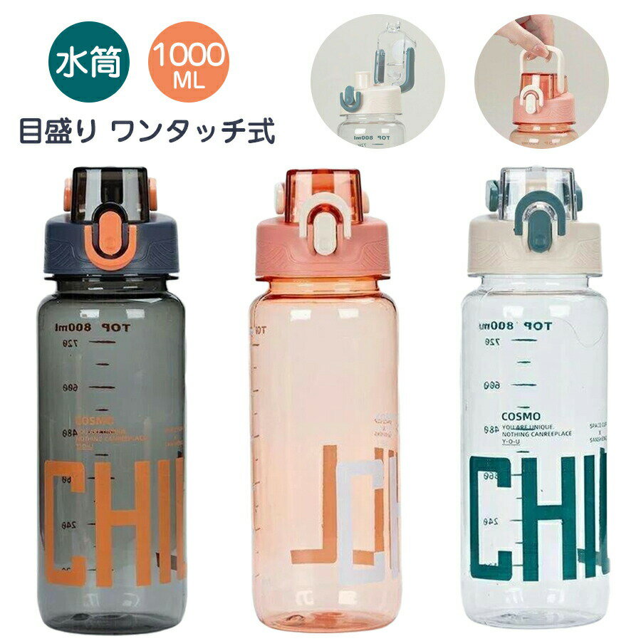 水筒 1l おしゃれ 600ml/800ml/1000ml 水分補給 クリアボトル ウォーターボトル 目盛り 直飲み 水分補給 ワンタッチ式 おしゃれ 大容量 漏れ防止 BPAフリー スポーツウォーターボ 持ち運び ランニング 自転車 スポーツ トレーニング トレ プラスチック 洗いやすい 送料無料