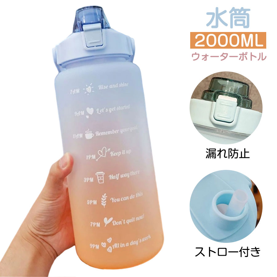 水筒 目盛り付き 水筒 2000ML ウォーターボトル 2リットル タイムマーカー付きウォーターボトル 漏れ防止 ストロー付き 子供 スポーツ アウトドア 大容量 軽量 直飲み 男女兼用 超軽量 耐冷耐熱 携帯便利 おしゃれ かわいい プラスチック スポーツボトル 部活 通学通勤