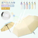【送料無料】傘 レディース 軽い 折りたたみ傘 8骨 晴雨兼用 大きい ワンタッチ おしゃれ 大きめ 丈夫 雨傘 自動開閉 撥水加工 防風加工 高強度 壊れにく...