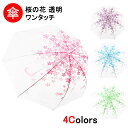 傘 レディース 桜の花 透明 おしゃれ 長傘 花吹雪 婦人用 ワンタッチ開き ドーム型 視界透明 カサ シンプル 梅雨 かわいい アンブレラ ジャンプ傘 ビニー...