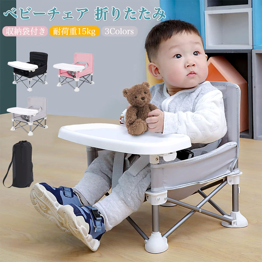 【送料無料】ベビーチェア 折りたたみ テーブル付き 子供 赤ちゃん 収納袋付き 食事チェアー 軽量 滑り止め 丈夫 安全ベルト 耐荷重15kg 折り畳み携帯ベビーシート キッズチェア ダイニングチェア 出産祝い 旅行 便利グッズ 幼稚園 保育園 BBQ 出産祝い