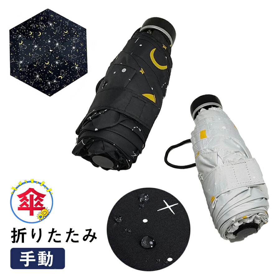 折りたたみ 傘 星空 手動き コンパクト 軽量 レディース 雨晴兼用 風に強い UVカット 紫外線 雨傘 頑丈 日傘 おしゃれ かわいい 撥水 軽量 通勤 通学 小型 丈夫 プレゼント ギフト 母の日 父の日ギフト かわいい シンプル アウトドア 持ち運び 旅行