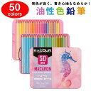 【50色セット】色鉛筆 50色セット 油性色鉛筆 プロ専用 ソフト芯色鉛筆セット 収納ケース付き 油性色鉛筆セット 子供から大人の塗り絵 お絵かき デッサン ア...