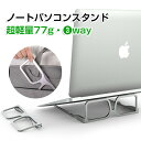 ノートパソコン スタンド 折りたたみ式 メガネ型 PCスタンド ノートPCスタンド タブレットスタンド 滑り止め 姿勢改善 腰痛/猫背解消 超軽量77g アルミ...