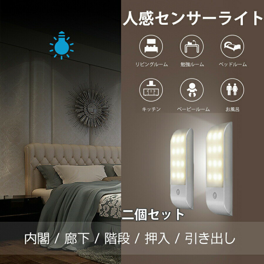 センサーライト 足元灯 屋内 12LED 常夜灯 ナイトライト 3つモード 人感センサーライト 500mAh 大容量電池 超薄型設計 USB充電式 階段ライト led 屋内 高感度 高輝度 超寿命 省エネ 高耐久性 廊下 寝室 玄関 階段 設置便利【日本語説明書付】【一年保証】