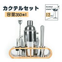 【12セット & 350ML】カクテル シェイカー セット 12セット 350ML カクテルセット メジャーカップ 本格カクテル 初心者も使用可能 プレゼント 家庭用 パーティー ワイン 耐久性 高品質 高級 入門 送料無料