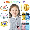 【最新登場!usb充電式】子供 おもちゃ トランシーバー おもちゃ 2台セット 子ども 知育玩具 知育おもちゃ 小型 usb充電式 最大3km通話同時通話 子ど...