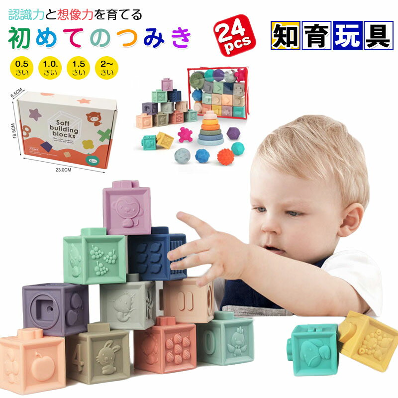 【24個セット】積み木 ソフトブロック お風呂おもちゃ モンテッソーリおもちゃ 知育玩具 減圧グッズ 収納袋付き スタッキングゲーム シェイプマッチング 出産祝い 赤ちゃんおもちゃ 男の子 女の子 ギフト プレゼント 誕生日 クリスマス 送料無料
