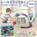【184pcs】知育玩具 車 おもちゃ レール ミニカー 電動 ビルディングブロック 立体パズル DIY 組立自由 子供 人気 子ども誕生日 お歳暮 クリスマスプレゼント 入園祝い 男の子 女の子 2345歳 送料無料
