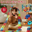 【92pcs 】知育玩具 車 おもちゃ レール ミニカー 電動 ビルディングブロック 立体パズル DIY 組立自由 子供 人気 子ども誕生日 お歳暮 クリスマスプレゼント 入園祝い 男の子 女の子 2345歳 送料無料
