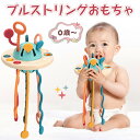 赤ちゃん おもちゃ プルストリングおもちゃ 歯固め 指先トレーニング 孫 男の子 女の子 ベビー向け 知育玩具 出産準備 お出産祝い クリスマス プレゼント 指先遊び 握る 引っ張る UFO 音 触感 おうち時間 指先知育 0歳 3ヶ月 6ヶ月 1歳 ベビートイ 知育おもちゃ